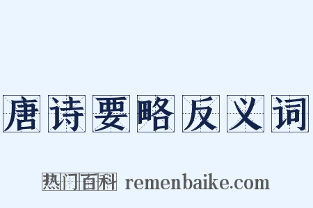 唐诗要略反义词是什么意思的图片